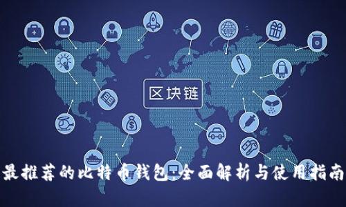 最推荐的比特币钱包：全面解析与使用指南