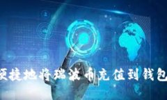 如何安全便捷地将瑞波币
