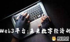 探索Web3平台：未来数字经