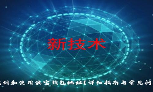 如何找到和使用波宝钱包地址？详细指南与常见问题解答