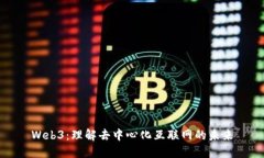 Web3：理解去中心化互联网