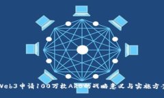 Web3申请100万枚ARB的战略意