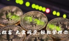 比特币钱包推荐：无需同