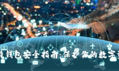 比特钱包安全指南：保护你的数字资产