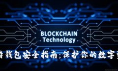 比特钱包安全指南：保护