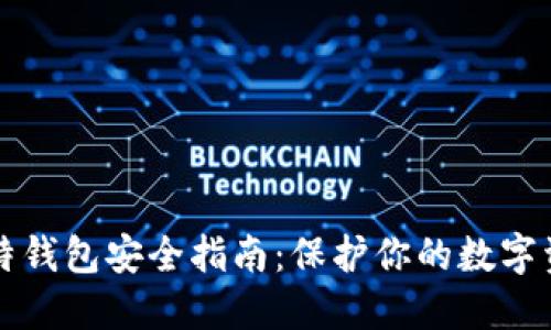 比特钱包安全指南：保护你的数字资产