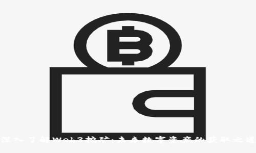 深入了解Web3挖矿：未来数字资产的获取之道