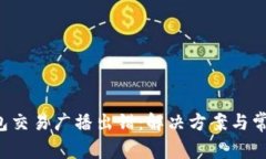 Coinomi钱包交易广播出错：