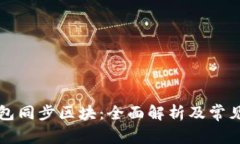 公牛币钱包同步区块：全