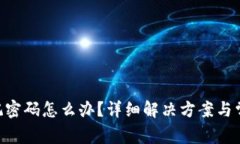 POC钱包忘记密码怎么办？