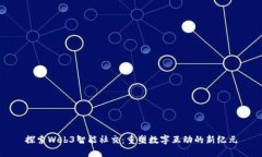 探索Web3智能社交：重塑数