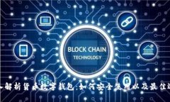 深入解析货币数字钱包：
