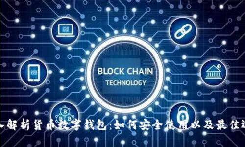 深入解析货币数字钱包：如何安全使用以及最佳选择