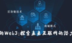 未挖掘的Web3：探索未来互