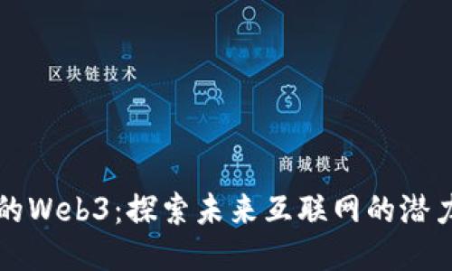 未挖掘的Web3：探索未来互联网的潜力与挑战