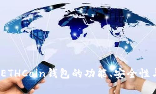 全面解读：ETHCoin钱包的功能、安全性与使用指南