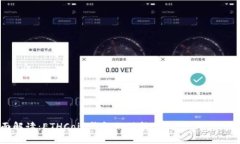 全面解读：ETHCoin钱包的功