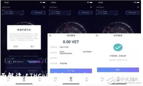 全面解读：ETHCoin钱包的功能、安全性与使用指南
