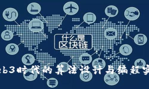 Web3时代的算法设计与编程实践