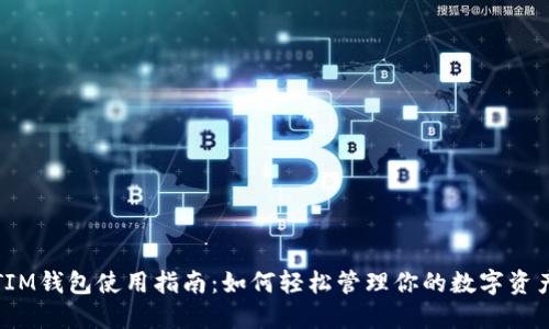 TIM钱包使用指南：如何轻松管理你的数字资产