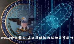 Web3跨链预言：未来区块链