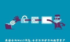 最安全的Web3钱包：全方位