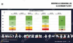 2023年云南Web3大会：探讨区