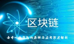 去中心化钱包的原理与应