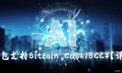 有哪种钱包支持Bitcoin Ca