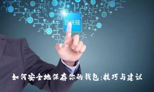 如何安全地保存你的钱包：技巧与建议
