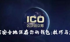 如何安全地保存你的钱包