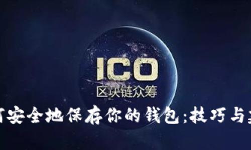 如何安全地保存你的钱包：技巧与建议