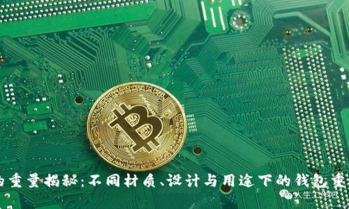 钱包的重量揭秘：不同材质、设计与用途下的钱包重量分析