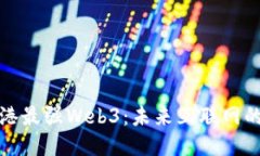 探索香港最强Web3：未来互