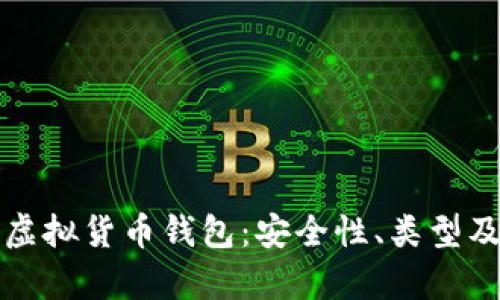 全面解析虚拟货币钱包：安全性、类型及使用指南