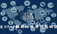如何通过UPnP提升比特币钱