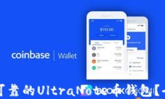 如何选择安全可靠的Ultr
