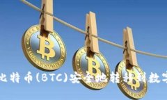 如何将比特币(BTC)安全地转