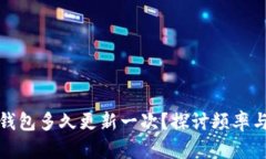 比特钱包多久更新一次？