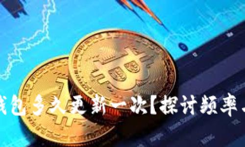 比特钱包多久更新一次？探讨频率与影响