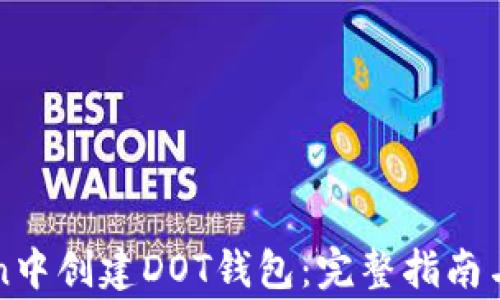 
如何在imToken中创建DOT钱包：完整指南与常见问题解答