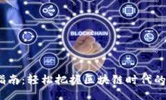 Web3避坑指南：轻松把握区