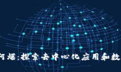 Web3时代的阿爆：探索去中