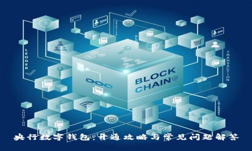 央行数字钱包：开通攻略与常见问题解答