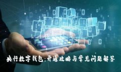 央行数字钱包：开通攻略