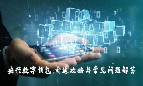 央行数字钱包：开通攻略与常见问题解答