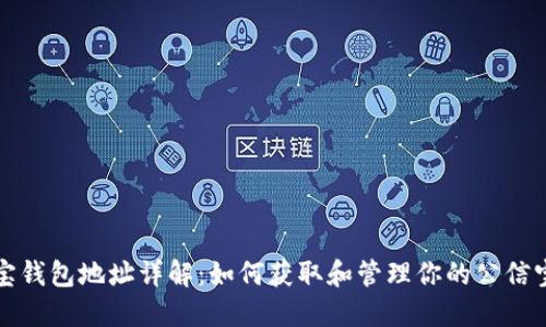 公信宝钱包地址详解：如何获取和管理你的公信宝资金