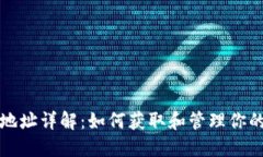 公信宝钱包地址详解：如