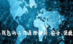 比特币手机钱包的工作原
