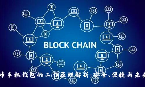 比特币手机钱包的工作原理解析：安全、便捷与未来展望